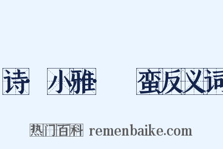 诗·小雅·緜蛮反义词是什么意思的图片